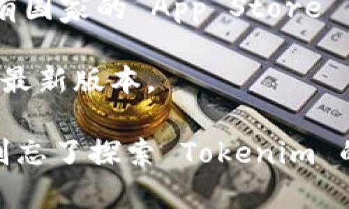 要在苹果手机上安装 Tokenim，您可以按照以下步骤进行操作。虽然 Tokenim 的具体设置可能因版本或开发者而有所不同，但一般的安装步骤如下：

### 步骤 1：检查系统要求
在开始之前，请确保您的苹果手机已经更新到最新的 iOS 版本，以保证应用运行顺畅。此外，查看 Tokenim 的官方网站或其社交媒体页面，以确认其支持的 iOS 版本。

### 步骤 2：访问 App Store
1. 打开您手机上的 **App Store** 应用程序。
2. 在底部的搜索栏中，输入 “Tokenim”。
3. 点击搜索结果中的 Tokenim 应用。

### 步骤 3：下载和安装
1. 找到 Tokenim 后，点击 **下载** 按钮（通常是一个云朵图标或获取按钮）。
2. 如果系统要求，输入您的 Apple ID 密码或使用 Face ID/Touch ID 进行验证。
3. 等待应用下载完成并在主屏幕上显示出图标。

### 步骤 4：注册账户
1. 安装完成后，点击 Tokenim 的图标打开应用。
2. 根据提示进行注册，通常需要输入电子邮件地址以及设置密码。
3. 完成注册后，您可能会收到一封确认邮件，按照邮件中的链接进行验证。

### 步骤 5：应用设置
1. 登录后，根据应用内的提示，配置个人信息和偏好设置。
2. 如果涉及到钱包或安全设置，确保按照指导步骤完成设置，比如设置二次验证或输入安全问题。

### 常见问题
- **无法找到 Tokenim 应用**：请检查您的地区设置，某些应用可能不会在所有国家的 App Store 中提供。
- **下载失败**：确保您的网络连接正常，尝试使用 Wi-Fi 连接进行下载。
- **应用崩溃**：如果应用崩溃，尝试重新启动手机，或在 App Store 中更新到最新版本。

通过以上步骤，您应该能够顺利在您的苹果手机上安装 Tokenim。完成安装后，别忘了探索 Tokenim 的各种功能，提升您的使用体验。如有其他问题，请参考官方帮助文档或社区论坛。