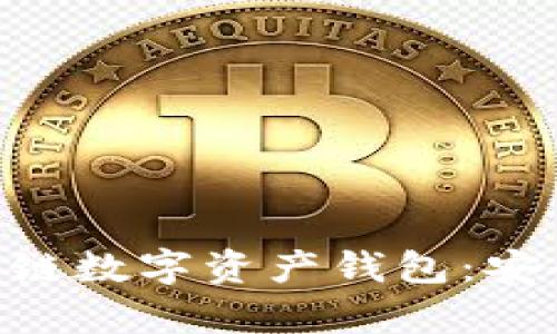 深入探寻ETH区块链数字资产钱包：安全储存与管理指南