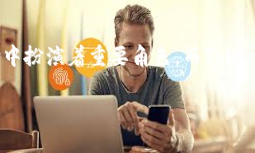 zhangti探索Tokenim 2.0：如何安全存储狗狗币/zhangti
狗狗币, Tokenim 2.0, 加密货币/guanjianci

引言：金融的新神奇世界
在这个迅猛发展的数字时代，加密货币如同晨曦中闪烁的露珠，逐渐吸引着越来越多的投资者和爱好者。狗狗币，源于一张搞笑狗狗的图片，因其独特的社群文化与搞笑起源，一跃成为全球众多加密货币中的佼佼者。而在这个数字货币的世界中，安全存储显得尤为重要。今天，我们将深入探索Tokenim 2.0这一先进的平台，帮助你更好地存储和管理你的狗狗币。

了解Tokenim 2.0：数字钱包的未来
Tokenim 2.0，就像怀抱未来科技的航船，以优雅的姿态在网络海洋中航行。它不仅是一个安全的数字钱包，更是一个与时俱进的加密货币生态系统。它支持多种加密货币存储，包括狗狗币，并具备多层次的安全防护措施，确保用户的资产安全无忧。

狗狗币的魅力：从幽默文化到投资选择
狗狗币的背后，不仅仅是一种货币，它是始于网络文化的象征。无论是社交媒体上的乖萌狗狗，还是背后的社区支持，狗狗币的魅力深深扎根于人们的生活中。许多用户不仅将其视为一种投资工具，更是认同这份轻松幽默的文化。了解这一点后，选择Tokenim 2.0存储狗狗币便成了一个自然而然的选择。

如何在Tokenim 2.0上存储狗狗币
开始使用Tokenim 2.0存储狗狗币的过程并不复杂。首先，你需要下载并安装Tokenim 2.0应用。将其安装在你的智能手机或电脑上，仿佛为你的财务安全搭建起一座坚固的堡垒。

当你打开应用时，你将看到一个友好的界面，如清晨的阳光照耀着宁静的湖面。系统会引导你创建一个账号，为你的钱包设置强密码，确保你的资产有如坚如磐石一般的保护。

资产的转移与管理：流动性与控制
在账号创建完成后，你可以选择将现有的狗狗币转移到新钱包中，就像把珍贵的宝石从旧锦囊中转移到新家一般。在Tokenim 2.0上转移资金既安全又方便。只需几个简单的步骤，便能完成从其他平台到Tokenim 2.0的资金流动。

值得一提的是，Tokenim 2.0提供的资产管理功能极为强大。用户可以随时查看狗狗币的余额，追踪交易记录，甚至分析市场动态，使得资金的流动如同细水长流，清晰可见。

安全设置：铸就防护网
在存储狗狗币时，安全尤为重要，Tokenim 2.0似乎在安全性上施加了多层保障。这包括二次验证、指纹识别等安全措施，正如布置百层防护的城堡，令潜在的威胁无处遁形。

用户还可以设置恢复短语，确保在遇到意外情况时，能够及时找回自己的资产。就像保存一份隐秘的钥匙，打开自己拥有的那座财富宝库。

与社群互动：深入狗狗币的热潮
除了关注自身资产安全，Tokenim 2.0还设有社区互动功能，让用户能够方便地与其他狗狗币爱好者进行交流。你可以在平台上，分享自己的交易心得、投资经验，或是探讨狗狗币的最新动态。这种社群文化犹如清幽的茶馆，邀请来自各地的朋友，畅谈投资的故事。

未来展望：我们的数字财富新征程
随着数字货币市场的不断演变，狗狗币的未来仍充满希望和无限可能。在Tokenim 2.0这一平台的支持下，我们能够更好地管理和保护我们的数字资产。无论是作为投资，还是参与社区文化，都是一种积极的生活态度。

在这个充满机遇和挑战的时代，使用Tokenim 2.0存储狗狗币，无疑是我们追逐金融未来的智慧选择。让我们一起在数字货币的海洋中扬帆起航，探索更多的可能性。

结语：拥抱未来的金融
在探索Tokenim 2.0的过程中，我们不仅是使用了一个存储工具，更重要的是感受到了一种全新的金融生活方式。狗狗币作为全球加密货币的“宠儿”，在这场数字革命中扮演着重要角色。而Tokenim 2.0的出现，犹如激励我们前行的灯塔，在未来的航程中，指引着我们安全而稳健地驶向成功的彼岸。

让我们携手并肩，拥抱这个新的金融星球，乘风破浪，开创属于我们的加密货币新时代！