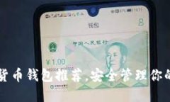 十大加密货币钱包推荐，