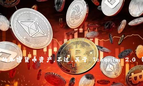 Tokenim 2.0 钱包是一个多功能的数字资产管理工具，支持用户安全存储和管理他们的加密货币资产。不过，关于 Tokenim 2.0 钱包是否能够直接购买数字货币的问题，答案是：取决于钱包的具体功能和集成的服务。

### Tokenim 2.0 钱包：轻松购买加密货币的全新体验