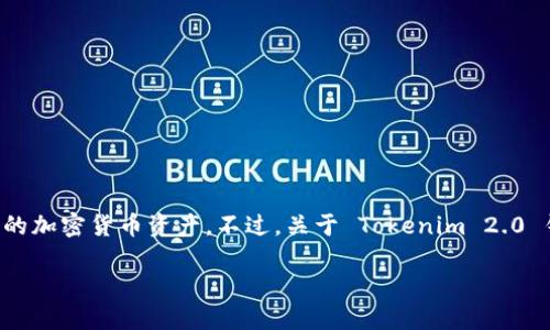 Tokenim 2.0 钱包是一个多功能的数字资产管理工具，支持用户安全存储和管理他们的加密货币资产。不过，关于 Tokenim 2.0 钱包是否能够直接购买数字货币的问题，答案是：取决于钱包的具体功能和集成的服务。

### Tokenim 2.0 钱包：轻松购买加密货币的全新体验