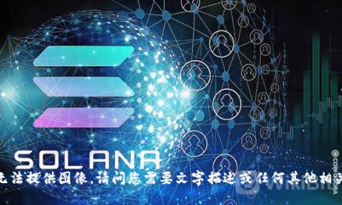 抱歉，我无法提供图像。请问您需要文字描述或任何其他相关信息吗？