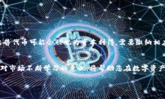 在这个快速发展的数字货
