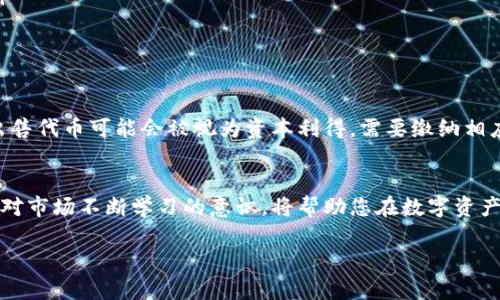 在这个快速发展的数字货币市场里，出售TokenIM 2.0这样的代币，可谓是一项需要技巧和策略的活动。接下来，我将为您详细介绍如何将TokenIM 2.0出售，帮助您顺利完成这一交易，确保获取最大的价值。

了解TokenIM 2.0及其背景
TokenIM 2.0是一种基于区块链技术的数字资产，其核心目标是提升数字货币的交易便利性并增强用户体验。它的流通性和可交易性使得它成为投资者关注的焦点。在决定出售TokenIM 2.0之前，您需要充分了解其市场表现、历史价格波动以及可能的未来趋势。

选择合适的交易平台
出售TokenIM 2.0的第一步是选择一个安全且信誉良好的交易平台。当前市场上有多种加密货币交易所，例如Binance、Coinbase、KuCoin等。每个平台都有其特点，比如交易手续费、支持的交易对以及用户体验等。在选择的时候，您可以根据以下几个方面进行考虑：
ul
    listrong安全性：/strong选择支持双重身份验证和资产保障的交易所，以保障您的资金安全。/li
    listrong流动性：/strong选择那些有较高交易量的平台，以便您能以合理的价格迅速完成交易。/li
    listrong费用结构：/strong了解各个平台的交易手续费，避免在出售时产生过高的费用。/li
/ul

设置数字钱包
在出售TokenIM 2.0之前，您需要一个数字钱包，以便安全地存储和管理您的数字货币。数字钱包有多种类型，包括软件钱包、硬件钱包以及在线钱包。对于频繁交易的用户，软件钱包（如MetaMask）和在线钱包更为方便，而对于长时间存储资产的用户，硬件钱包则提供更高的安全性。

进行市场调研
在出售之前，了解市场价格是至关重要的。通过各种渠道，查询TokenIM 2.0的当前市价，以及在各大交易平台上的价格差异。同时，留意相关新闻和社区动态，因为这些信息可能会对市场价格产生迅速而直接的影响。

选择交易时机
交易时机的选择将直接影响您能够获得的收益。在市场旺盛时出售TokenIM 2.0，通常能够获得更高的价格。可以考虑使用技术分析工具，观察价格走势以及交易量，寻找最佳的出售时机。请记住，市场往往波动不定，时机选择需要谨慎。

出售TokenIM 2.0的步骤
一旦您做好了上述准备，接下来的步骤将是明确的：
ol
    listrong登陆交易平台：/strong使用您注册的账户登陆所选择的加密货币交易平台。/li
    listrong转账TokenIM 2.0：/strong将您的TokenIM 2.0从数字钱包转入交易平台，确认转账无误。/li
    listrong选择交易对：/strong选择您希望出售的交易对，比如TokenIM/USDT或者TokenIM/BTC。/li
    listrong设置出售条件：/strong可以选择市价单（以当前市场价格出售）或限价单（设置自己希望的出售价格）。/li
    listrong确认交易：/strong在核对所有信息无误后，确认交易，完成出售。/li
/ol

注意税务问题
出售TokenIM 2.0后，您可能需要认真考虑税务问题。不同国家对于数字货币交易的征税政策有所不同。在一些国家，出售代币可能会被视为资本利得，需要缴纳相应的税率。在交易之前，建议咨询专业的税务顾问，确保合法合规。

总结与下一步
成功出售TokenIM 2.0不仅仅是一次简单的交易，更是对市场动态的深入理解与把握。建立一个良好的投资心态，以及对市场不断学习的意识，将帮助您在数字资产的世界里走得更远。希望上述步骤能帮助您顺利、有效地完成TokenIM 2.0的出售，让您的投资实现增值。

请记得在投资时谨慎行事，合理管理风险，祝您在数字货币的投资旅程中取得丰硕的成果！