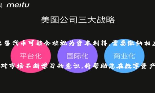 在这个快速发展的数字货币市场里，出售TokenIM 2.0这样的代币，可谓是一项需要技巧和策略的活动。接下来，我将为您详细介绍如何将TokenIM 2.0出售，帮助您顺利完成这一交易，确保获取最大的价值。

了解TokenIM 2.0及其背景
TokenIM 2.0是一种基于区块链技术的数字资产，其核心目标是提升数字货币的交易便利性并增强用户体验。它的流通性和可交易性使得它成为投资者关注的焦点。在决定出售TokenIM 2.0之前，您需要充分了解其市场表现、历史价格波动以及可能的未来趋势。

选择合适的交易平台
出售TokenIM 2.0的第一步是选择一个安全且信誉良好的交易平台。当前市场上有多种加密货币交易所，例如Binance、Coinbase、KuCoin等。每个平台都有其特点，比如交易手续费、支持的交易对以及用户体验等。在选择的时候，您可以根据以下几个方面进行考虑：
ul
    listrong安全性：/strong选择支持双重身份验证和资产保障的交易所，以保障您的资金安全。/li
    listrong流动性：/strong选择那些有较高交易量的平台，以便您能以合理的价格迅速完成交易。/li
    listrong费用结构：/strong了解各个平台的交易手续费，避免在出售时产生过高的费用。/li
/ul

设置数字钱包
在出售TokenIM 2.0之前，您需要一个数字钱包，以便安全地存储和管理您的数字货币。数字钱包有多种类型，包括软件钱包、硬件钱包以及在线钱包。对于频繁交易的用户，软件钱包（如MetaMask）和在线钱包更为方便，而对于长时间存储资产的用户，硬件钱包则提供更高的安全性。

进行市场调研
在出售之前，了解市场价格是至关重要的。通过各种渠道，查询TokenIM 2.0的当前市价，以及在各大交易平台上的价格差异。同时，留意相关新闻和社区动态，因为这些信息可能会对市场价格产生迅速而直接的影响。

选择交易时机
交易时机的选择将直接影响您能够获得的收益。在市场旺盛时出售TokenIM 2.0，通常能够获得更高的价格。可以考虑使用技术分析工具，观察价格走势以及交易量，寻找最佳的出售时机。请记住，市场往往波动不定，时机选择需要谨慎。

出售TokenIM 2.0的步骤
一旦您做好了上述准备，接下来的步骤将是明确的：
ol
    listrong登陆交易平台：/strong使用您注册的账户登陆所选择的加密货币交易平台。/li
    listrong转账TokenIM 2.0：/strong将您的TokenIM 2.0从数字钱包转入交易平台，确认转账无误。/li
    listrong选择交易对：/strong选择您希望出售的交易对，比如TokenIM/USDT或者TokenIM/BTC。/li
    listrong设置出售条件：/strong可以选择市价单（以当前市场价格出售）或限价单（设置自己希望的出售价格）。/li
    listrong确认交易：/strong在核对所有信息无误后，确认交易，完成出售。/li
/ol

注意税务问题
出售TokenIM 2.0后，您可能需要认真考虑税务问题。不同国家对于数字货币交易的征税政策有所不同。在一些国家，出售代币可能会被视为资本利得，需要缴纳相应的税率。在交易之前，建议咨询专业的税务顾问，确保合法合规。

总结与下一步
成功出售TokenIM 2.0不仅仅是一次简单的交易，更是对市场动态的深入理解与把握。建立一个良好的投资心态，以及对市场不断学习的意识，将帮助您在数字资产的世界里走得更远。希望上述步骤能帮助您顺利、有效地完成TokenIM 2.0的出售，让您的投资实现增值。

请记得在投资时谨慎行事，合理管理风险，祝您在数字货币的投资旅程中取得丰硕的成果！