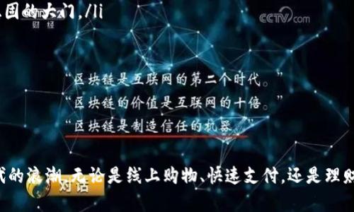 农行数字钱包开户指南，让您的生活瞬间升级！

农行数字钱包, 开户, 数字支付/guanjianci

一、什么是农行数字钱包？

在这个科技飞速发展的时代，随着智能手机的普及和互联网的深入人心，传统的现金支付和刷卡方式已经逐渐被人们所淡忘。农行数字钱包应运而生，它是中国农业银行推出的一款集支付、理财、生活服务于一体的智能数字钱包。就像晨雾中的老桥，农行数字钱包连接着现代与传统，帮助您轻松跨越日常生活中的种种障碍。

二、农行数字钱包的优点

农行数字钱包不仅提供方便快捷的支付方式，还将诸多生活服务一网打尽。您可以通过它轻松进行转账、缴费、购买理财产品，让繁琐的财务管理变得无比简单。此外，农行数字钱包还具备安全可靠的特点，就像一位忠诚的守护者，保障您的账户安全和资金隐私。

三、准备好开户所需材料

在开户之前，您需要准备一些资料。这些材料就像是开启数字钱包的钥匙，只有齐全才能顺利打开那扇通往便捷生活的门。您需要提供的资料包括：

ul
li有效身份证件（如身份证或护照）/li
li手机号码（用来接收开户验证码）/li
li农业银行的银行卡（如果您已经是客户）/li
li必要时所需的其它证明资料（例如职工证或学生证）/li
/ul

四、如何开户？

开户的方式就像一条灵活多变的河流，您可以选择最适合自己的方式，无论是线上还是线下。下面为您详细介绍这两种开户方式：

h41. 在线开户/h4

在线开户就如同一场轻松愉快的网购之旅，您只需在手机或电脑上完成几步简单的操作：

ol
li下载并安装“农行数字钱包”APP，或者直接打开农业银行的官方网站。/li
li在首页点击“注册”或“开户”按钮，系统会要求您输入有效的手机号码。/li
li获取短信验证码，输入对应框内。/li
li填写个人信息，包括姓名、身份证号等，确保信息真实无误。/li
li设置登录密码和支付密码，确保账户的安全性。/li
li系统审核通过后，您将收到开户成功的提示，之后即可愉快地开始使用。/li
/ol

h42. 线下开户/h4

如果您习惯面对面的沟通，线下开户则是您最佳的选择。这就像走进一家温暖的咖啡馆，咨询专业的顾问，获取最详细的指导。

ol
li前往离您最近的农业银行营业网点。/li
li带上相关身份材料，和一颗希望开启便捷生活的心。/li
li在柜台向工作人员说明您想开设农行数字钱包，他们会指导您完成后续的操作。/li
li填写相关申请表格，并提交身份证明，根据要求设置密码。/li
li工作人员会在审核无误后，告知您开户成功。/li
/ol

五、使用农行数字钱包的注意事项

在您注册完成后，方可开启一段全新的数字生活。不妨留意以下几点，确保您在使用农行数字钱包的每一步都不留隐患：

ul
listrong账户安全：/strong请定期修改密码，开启手机端的指纹识别或面部识别功能，增强账户的安全性，如同为您的秘密花园加上一把稳固的大门。/li
listrong信息保护：/strong在进行支付和操作时，不要随意透露个人信息，保持警惕性，避免上当受骗。/li
listrong功能熟悉：/strong定期查看农行数字钱包的功能更新，合理利用新推出的服务，让生活变得更加便捷。/li
/ul

六、总结

通过以上的介绍，相信您对农行数字钱包的开户流程和使用优势已有了更加清晰的了解。它犹如一位温暖贴心的助手，伴随您驶向数字时代的浪潮。无论是线上购物、快速支付，还是理财增值，农行数字钱包都能为您的生活带来更多的便捷与实惠。现在，赶紧行动起来，开启您的数字钱包，享受无现金生活带来的乐趣吧！