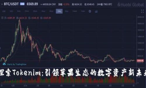 探索Tokenim：引领苹果生态的数字资产新未来