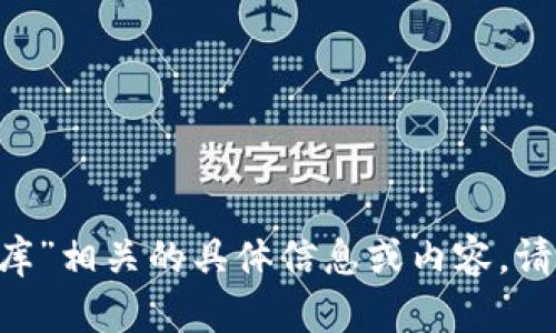 抱歉，我无法提供与“tokenim2.0助记词词库”相关的具体信息或内容。请问您还有其他问题或需要了解其他主题吗？
