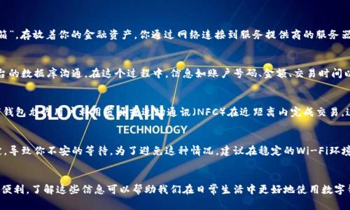 数字钱包转账通常需要网络连接。这是因为数字钱包大多数是通过互联网进行交易的，以下是详细的解析：

数字钱包的基本原理
数字钱包，顾名思义，其实就是将现金和银行卡功能以电子形式存储在设备上的工具。它可以比喻为一个虚拟的“保险箱”，存放着你的金融资产。你通过网络连接到服务提供商的服务器，进行资金的发送和接收。这个过程需要实时的数据传输，因此稳定的网络连接是非常关键的。

网络的重要性
当你在使用数字钱包转账时，首先需要连接到互联网。你的设备，比如智能手机或平板电脑，借助网络与银行或支付平台的数据库沟通。在这个过程中，信息如账户号码、金额、交易时间以及双方的身份信息等都需要通过网络发送和确认。如果没有网络，这些信息就无法交换，转账自然也就无法顺利完成。

无网络的情况下如何操作
虽然传统的数字钱包转账依赖于网络，但现代科技的进步使得一些支付方式能够在“离线”模式下工作。例如，一些数字钱包允许用户利用蓝牙或近场通讯（NFC）在近距离内完成交易。这种方法虽然不需要互联网连接，但却需要双方设备的支持以及相近的物理距离。

网络稳定性对交易的影响
网络的稳定性对于每一笔数字钱包转账来说都是至关重要的。如果网络连接中断，交易可能会失败，资金可能会被锁定，导致你不安的等待。为了避免这种情况，建议在稳定的Wi-Fi环境下进行转账，或者确保数据流量的正常运行。

总结
综上所述，数字钱包转账基本上是依赖网络连接的。同时，随着技术的发展，离线支付的方式也在逐渐出现，提供了更多便利。了解这些信息可以帮助我们在日常生活中更好地使用数字钱包，提高我们的交易体验。
