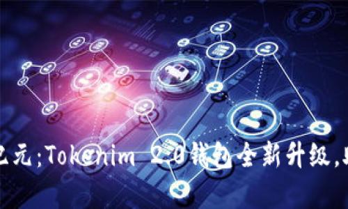 开启数字资产新纪元：Tokenim 2.0钱包全新升级，助您轻松掌控财富