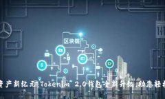 开启数字资产新纪元：T