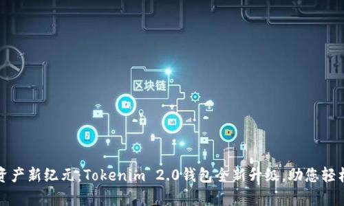 开启数字资产新纪元：Tokenim 2.0钱包全新升级，助您轻松掌控财富