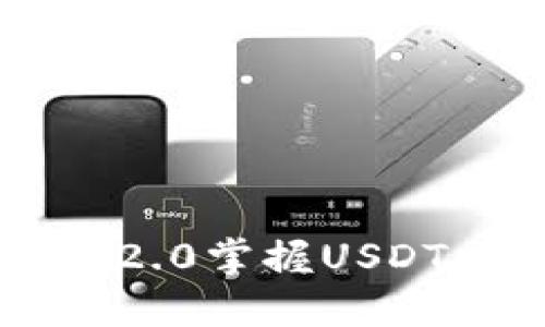 用TokenIM 2.0掌握USDT交易的未来！