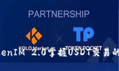 用TokenIM 2.0掌握USDT交易的