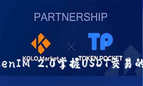 用TokenIM 2.0掌握USDT交易的未来！