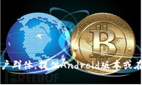 TokenIM 2.0并不限于苹果设备。虽然最初该应用可能在iOS平台上有更好的表现或更早的版本发布，但通常情况下，开发者会为了更广泛的用户群体，提供Android版本或在其他平台上的支持。为了确认最新的信息，建议访问TokenIM的官方网站或查看相关的应用商店页面，以获取iOS和Android的下载选项和说明。