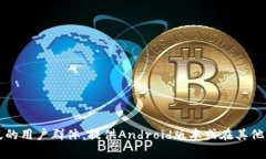 TokenIM 2.0并不限于苹果设备