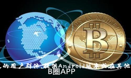 TokenIM 2.0并不限于苹果设备。虽然最初该应用可能在iOS平台上有更好的表现或更早的版本发布，但通常情况下，开发者会为了更广泛的用户群体，提供Android版本或在其他平台上的支持。为了确认最新的信息，建议访问TokenIM的官方网站或查看相关的应用商店页面，以获取iOS和Android的下载选项和说明。