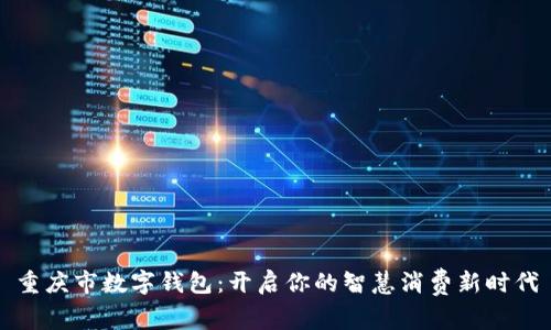 重庆市数字钱包：开启你的智慧消费新时代