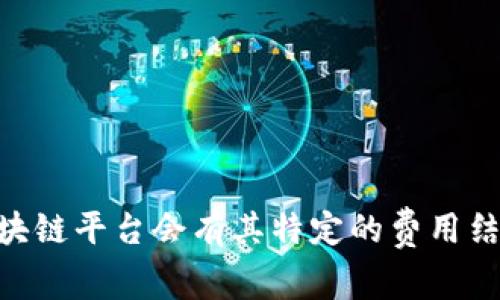 Tokenim或任何基于区块链的交易费用（矿工费）实际上取决于多种因素，包括网络拥堵程度、交易的复杂性和优先级设置等。一般来说，每个区块链平台会有其特定的费用结构。请您查看相关项目的官方资料或区块链浏览器以获取具体的矿工费信息。若您需要更详细的信息或帮助，请提供更多的上下文或具体问题。