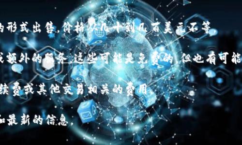 硬件钱包通常需要购买，具体的费用取决于品牌、型号和功能。Tokenim 2.0 硬件钱包是否收费，以及收费的具体情况，建议直接查看其官网或联系其客服获取最新信息。

一般来说，硬件钱包的成本主要涉及：

1. **购买费用**：大多数硬件钱包在市场上是以一次性购买的形式出售，价格从几十到几百美元不等。

2. **维护费用**：有些硬件钱包可能会提供后续的固件更新或额外的服务，这些可能是免费的，但也有可能会收取一定的费用。

3. **手续费**：在使用硬件钱包进行交易时，可能涉及网络手续费或其他交易相关的费用。

总的来说，具体的费用信息需要查阅官方渠道，确保获取准确和最新的信息。