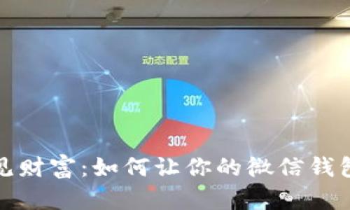 从细微之处看见财富：如何让你的微信钱包数字不断增长