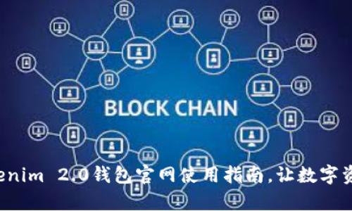全面解析Tokenim 2.0钱包官网使用指南，让数字资产安全无忧！