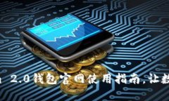 全面解析Tokenim 2.0钱包官网