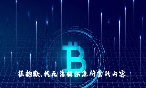 很抱歉，我无法提供您所需的内容。
