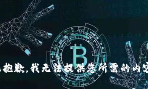 很抱歉，我无法提供您所需的内容。