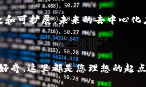 以太坊官方网站是探索和了解以太坊区块链及其生态系统的最佳起点。您可以通过扎实的信息和资源，深入挖掘去中心化应用程序（DApps）、智能合约、DeFi（去中心化金融）等诸多领域。如果您对以太坊有兴趣，访问其官方网站将为您提供最新的动态和开发者资料。

以太坊的背景与起源

以太坊的故事始于2013年，一位名叫Vitalik Buterin的年轻程序员在他的黑客文化圈中，构思出一个能够超越比特币的平台。他的愿景是创建一个更加灵活、开放和强大的区块链，能够支持各种去中心化应用。在2015年，以太坊终于正式推出，开启了一个全新的区块链纪元。

以太坊官方网站的设计与功能

以太坊的官方网站呈现简约而不失优雅的设计，清晰的信息架构引导用户快速找到所需资源。顶部导航栏中包括“开发者”与“社区”等选项，深入了解区块链的不同方面。在这里，开发者可以找到新的SDK，社区成员可以参与论坛讨论，了解最新的项目动态和议题。

深入了解以太坊的生态系统

以太坊不仅是一种加密货币，它是整个去中心化生态系统的基石。从DeFi（去中心化金融）到NFT（非同质化代币），以太坊的应用场景无处不在。在官方网站上，您可以找到详细的说明和教程，帮助您理解如何利用这些技术。

数据与透明性

以太坊官方网站注重用户的知情权，提供最新的区块链数据以及各类统计图表，以帮助用户更好地把握以太坊的市场动态。用户可以查看网络状态、矿工活动以及更多实时信息，确保决策的合理性与透明性。

教育与学习资源

以太坊官方网站附设了丰富的学习资源，从新手教程到高级开发课程。无论是对于刚刚踏入这个领域的初学者，还是经验丰富的开发者，都能找到合适的学习资料。网站还提供了案例分析、视频讲座等多种形式的学习材料，让知识的获取更加多样和生动。

社区的力量

以太坊的成功离不开其庞大的支持者社区。在官方网站上，您可以找到社区活动、开发者大会等信息。这些活动为开发者和爱好者提供了一个交流与合作的平台，使得以太坊的生态系统更加繁荣。

未来的发展方向

以太坊的官方网站不仅展示了当前的技术状态，也展望了未来的可能发展。随着以太坊2.0的逐步实施，网络将变得更加高效和可扩展，未来的去中心化应用将迎来更加广阔的可能性。

结语

访问以太坊的官方网站，将为您提供无尽的知识与启发。如果您希望参与这个改变世界的区块链技术，或者简单地对其充满好奇，这里都是您理想的起点。从技术细节到社区动态，您都能通过这个官方平台，不断拓宽自己的视野，深刻理解以太坊如何塑造未来的经济与社会。