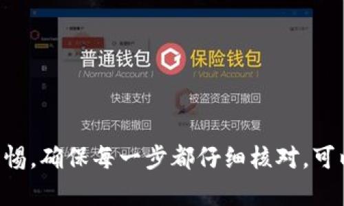 将火币钱包中的资产转移到Tokenim 2.0，是一个涉及多个步骤的过程。以下是你可以遵循的详细指南。

### 一、准备工作

在进行任何转账之前，请确保你拥有以下信息：

1. **Tokenim 2.0 的钱包地址**：这通常是一个以字母和数字组合的长字符串，类似于“0x123ABC...”。
2. **火币钱包账户**：确保你的火币钱包中有足够的资产来进行转账。

### 二、登录火币钱包

1. 打开火币钱包应用，输入你的账户信息，登录你的账户。
2. 确保安全，例如通过两步验证或者其他安全措施。

### 三、找到资产转出选项

1. 在火币钱包主界面，找到“资产”或“钱包”选项。
2. 点击你想要转出的数字资产（比如USDT、ETH等)。

### 四、选择转出到Tokenim 2.0

1. 在选定的资产页面，查找“转账”或“发送”选项。
2. 点击进入转账界面。

### 五、输入Tokenim 2.0的钱包地址

1. 在转账界面，输入你在Tokenim 2.0上获取的钱包地址，确保输入准确无误。
2. 通常，系统会提示你确认地址，如果可以，最好通过复制粘贴来避免手动输入错误。

### 六、输入转账金额

1. 输入你想要转出的数量。在此需要考虑到网络手续费，确保你的账户余额足够支付手续费。
2. 系统可能会提供一个“手续费”的选项，确认金额和手续费后再继续。

### 七、确认转账信息

1. 在执行转账之前，请仔细检查所有信息，包括钱包地址和转账金额。
2. 确认无误后，点击“确认”或“发送”按钮。

### 八、转账完成与确认

1. 通常转账会在几分钟内完成。转账后，你可以在火币钱包中查看转账记录。
2. 前往Tokenim 2.0，检查你的余额是否更新，确认资产是否到账。

### 九、注意事项

- **网络情况**：在转账时，网络繁忙可能会导致延迟，建议选择网络状况较好的时段进行转账。
- **转账金额**：避免小额多次转账，可能会因手续费而造成损失。
- **安全风险**：请务必检查Tokenim 2.0的官方网站，确保你在正确的网站上进行操作，防止网络钓鱼。

### 结语

尽管在不同钱包之间转移资产的步骤大致相同，但每个平台的用户体验和界面可能有所不同。在进行转账时，保持高度的警惕，确保每一步都仔细核对，可以有效避免财产损失。希望这些信息能帮助你顺利将资产从火币钱包转移至Tokenim 2.0。如果还有其他疑问，请随时询问。