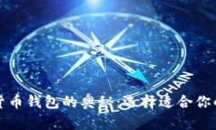 发掘数字货币钱包的奥秘