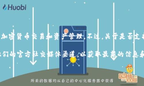 截至我最后的数据更新，Tokenim 作为一个数字资产管理平台，提供多种功能，包括加密货币交易和资产管理。不过，关于是否支持 USDT 钱包，具体情况可能会有所变化。

为了确认 Tokenim 是否支持 USDT 钱包，我建议您访问他们的官方网站或查看他们的官方社交媒体渠道，以获取最新的信息和更新。这是因为加密货币行业发展迅速，平台的功能和支持的资产也可能随时变化。

如果您有其他相关问题或需要更多帮助，请告诉我！