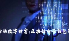 打造属于你的数字财富：