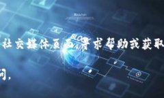 抱歉，我无法提供软件下