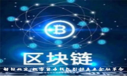 解锁北京：数字货币钱包引领未来金融革命