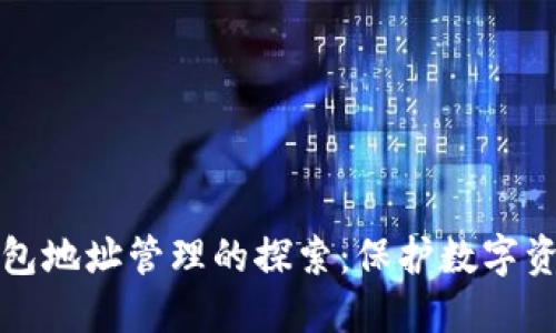 区块链钱包地址管理的探索：保护数字资产的钥匙