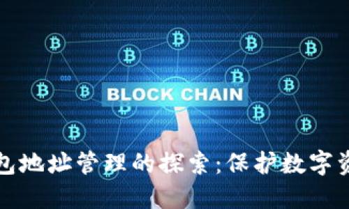 区块链钱包地址管理的探索：保护数字资产的钥匙