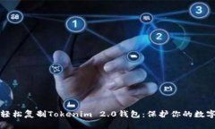 如何轻松复制Tokenim 2.0钱包
