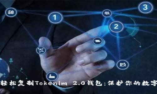 如何轻松复制Tokenim 2.0钱包：保护你的数字资产