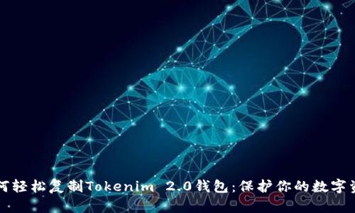 如何轻松复制Tokenim 2.0钱包：保护你的数字资产