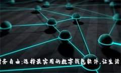 解锁财务自由：选择最实