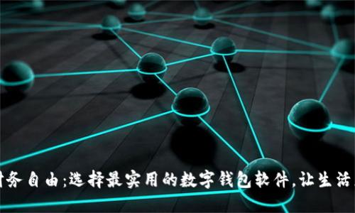 解锁财务自由：选择最实用的数字钱包软件，让生活更轻松