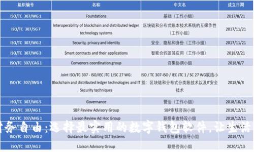 解锁财务自由：选择最实用的数字钱包软件，让生活更轻松