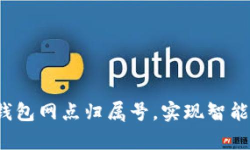  掌握数字钱包网点归属号，实现智能生活新篇章