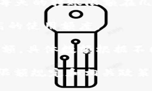 数字钱包的限额因平台和国家的不同而有所差异。一般来说，许多数字钱包在初级用户或未完成身份验证的用户上会设定比较低的限额。一旦用户完成实名认证或身份验证，这些限额通常会提高。

例如：

1. **支付宝**：在未实名认证的情况下，用户的充值、提现和转账可能会受到限制，通常每天的转账限额在几百元至几千元之间。完成实名认证后，限额会增加到几万元甚至更高。

2. **微信支付**：未认证用户的转账和支付限额较低，完成实名认证后，通常可享受更高的使用额度。

3. **银行卡转账**：大多数银行对于通过数字钱包进行的转账、支付等也会有一定的限额，具体数额根据不同的金融机构和用户的账户类型而异。

对于具体的数字钱包平台，建议访问其官方网站或查看相关的用户协议，以了解最新的限额规定和相关政策。