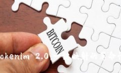 探索Tokenim 2.0：一键映射的
