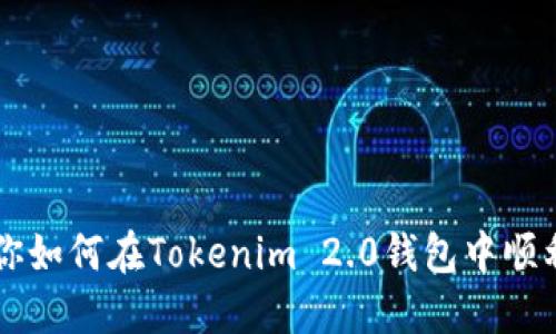 一步一步教你如何在Tokenim 2.0钱包中顺利转入狗狗币